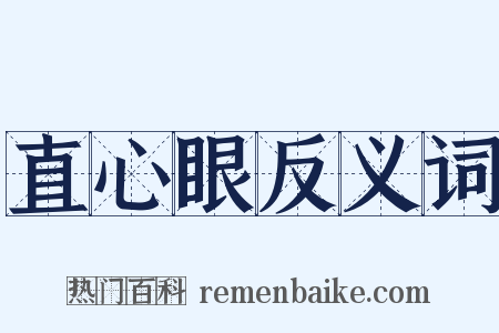 直心眼反义词是什么意思的图片